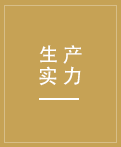 先進(jìn)的生產(chǎn)設(shè)備，先進(jìn)的生產(chǎn)技術(shù)