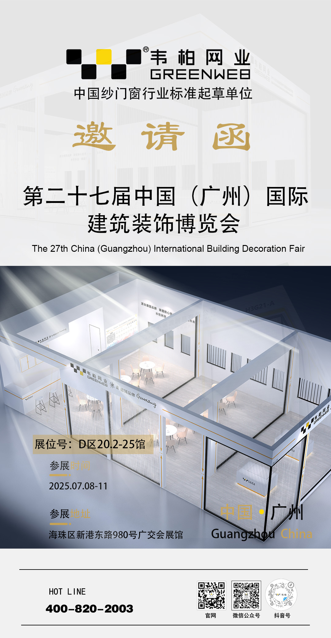 27屆廣州邀請函