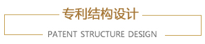 專利結(jié)構(gòu)設計